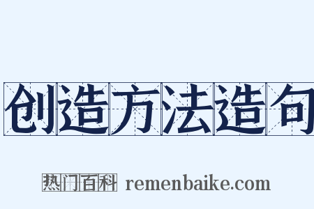 创造方法造句是什么意思的图片